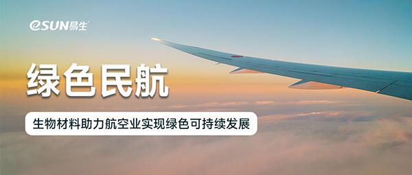 eSUN易生生物材料助力促進民航業(yè)綠色發(fā)展
