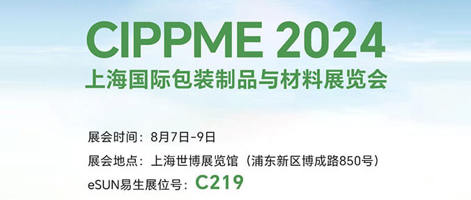 CIPPME 2024 | 8月7-9日，歡迎共赴上海國際包裝展！