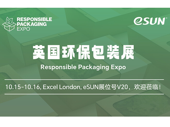 生物基材料助力包裝工業(yè)可持續(xù)發(fā)展！eSUN易生即將亮相英國包裝展 