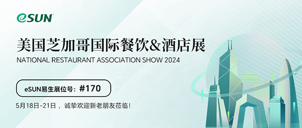 NRA SHOW 2024 | 5月18-21日，歡迎共赴芝加哥酒店餐飲展！